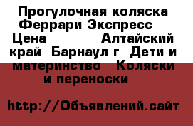 Прогулочная коляска Феррари-Экспресс! › Цена ­ 4 500 - Алтайский край, Барнаул г. Дети и материнство » Коляски и переноски   